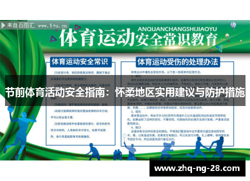 节前体育活动安全指南：怀柔地区实用建议与防护措施