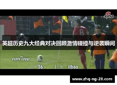 英超历史九大经典对决回顾激情碰撞与逆袭瞬间