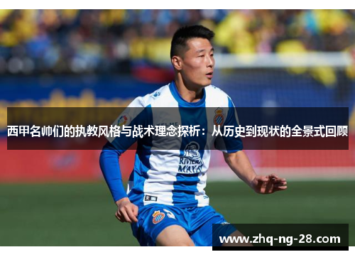 西甲名帅们的执教风格与战术理念探析:从历史到现状的全景式回顾 西甲名帅们的执教风格与战术理念探析:从历史到现状的全景式回顾