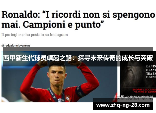 西甲新生代球员崛起之路:探寻未来传奇的成长与突破 西甲新生代球员崛起之路:探寻未来传奇的成长与突破