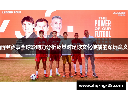 西甲赛事全球影响力分析及其对足球文化传播的深远意义