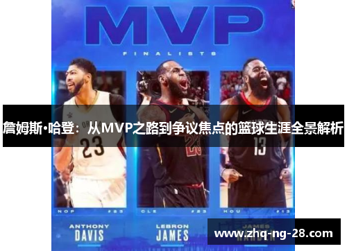 詹姆斯·哈登：从MVP之路到争议焦点的篮球生涯全景解析