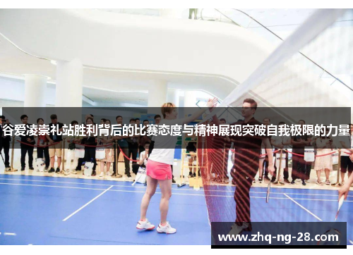 谷爱凌崇礼站胜利背后的比赛态度与精神展现突破自我极限的力量 谷爱凌崇礼站胜利背后的比赛态度与精神展现突破自我极限的力量