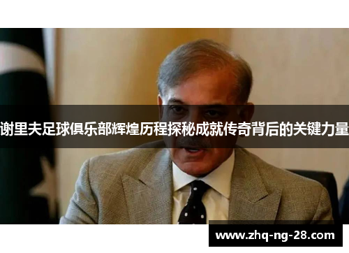谢里夫足球俱乐部辉煌历程探秘成就传奇背后的关键力量