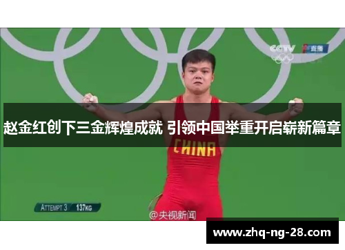 赵金红创下三金辉煌成就 引领中国举重开启崭新篇章