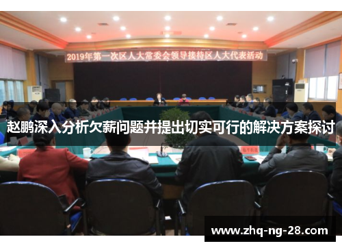 赵鹏深入分析欠薪问题并提出切实可行的解决方案探讨