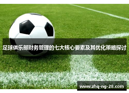 足球俱乐部财务管理的七大核心要素及其优化策略探讨 足球俱乐部财务管理的七大核心要素及其优化策略探讨