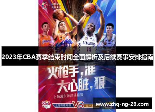 2023年CBA赛季结束时间全面解析及后续赛事安排指南 2023年CBA赛季结束时间全面解析及后续赛事安排指南