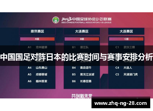 中国国足对阵日本的比赛时间与赛事安排分析 中国国足对阵日本的比赛时间与赛事安排分析