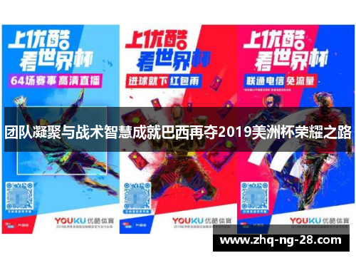 团队凝聚与战术智慧成就巴西再夺2019美洲杯荣耀之路 团队凝聚与战术智慧成就巴西再夺2019美洲杯荣耀之路