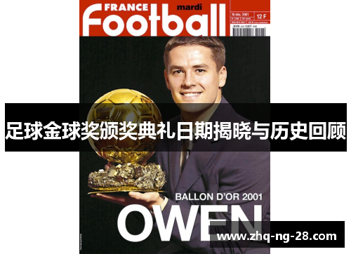 足球金球奖颁奖典礼日期揭晓与历史回顾