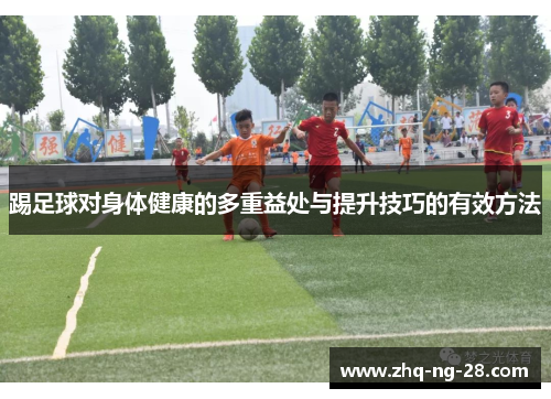 踢足球对身体健康的多重益处与提升技巧的有效方法