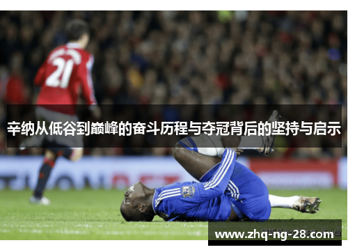 辛纳从低谷到巅峰的奋斗历程与夺冠背后的坚持与启示