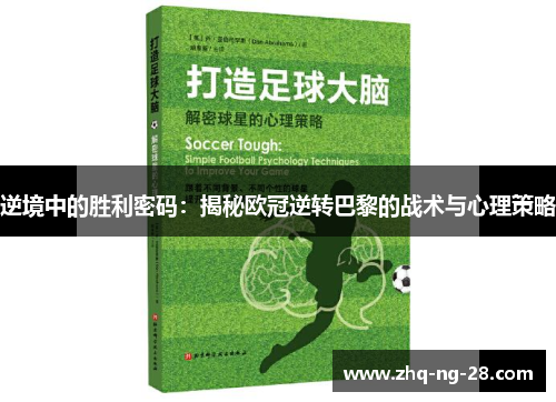 逆境中的胜利密码：揭秘欧冠逆转巴黎的战术与心理策略