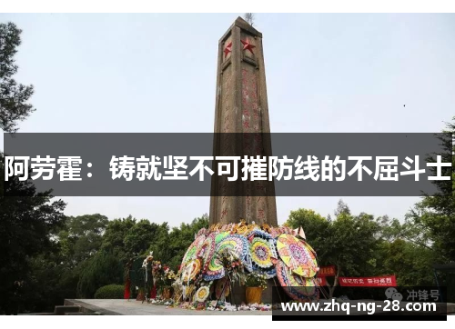 阿劳霍：铸就坚不可摧防线的不屈斗士