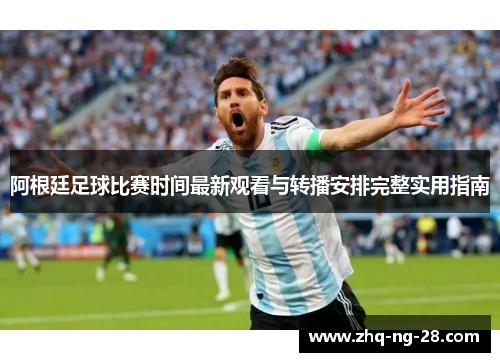 阿根廷足球比赛时间最新观看与转播安排完整实用指南