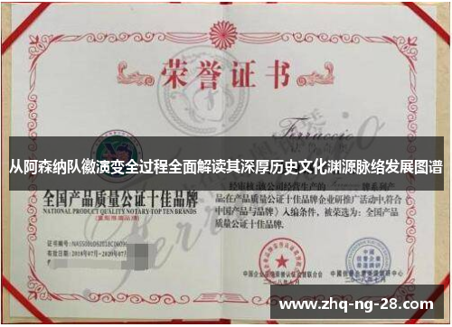 从阿森纳队徽演变全过程全面解读其深厚历史文化渊源脉络发展图谱