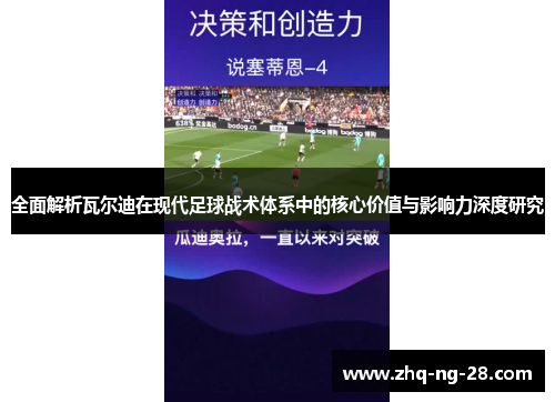 全面解析瓦尔迪在现代足球战术体系中的核心价值与影响力深度研究 全面解析瓦尔迪在现代足球战术体系中的核心价值与影响力深度研究