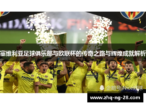 塞维利亚足球俱乐部与欧联杯的传奇之路与辉煌成就解析 塞维利亚足球俱乐部与欧联杯的传奇之路与辉煌成就解析
