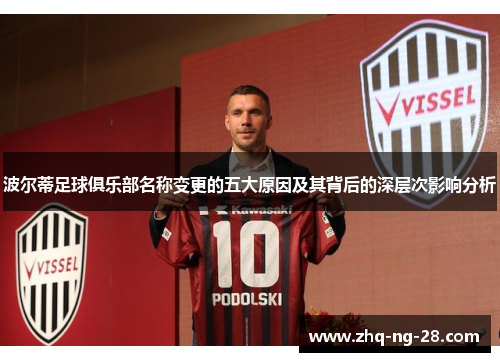 波尔蒂足球俱乐部名称变更的五大原因及其背后的深层次影响分析 波尔蒂足球俱乐部名称变更的五大原因及其背后的深层次影响分析