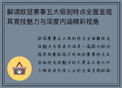 解读欧冠赛事五大级别特点全面呈现其竞技魅力与深度内涵精彩视角 解读欧冠赛事五大级别特点全面呈现其竞技魅力与深度内涵精彩视角