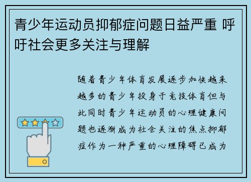 青少年运动员抑郁症问题日益严重 呼吁社会更多关注与理解