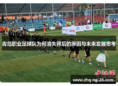 青岛职业足球队为何消失背后的原因与未来发展思考 青岛职业足球队为何消失背后的原因与未来发展思考