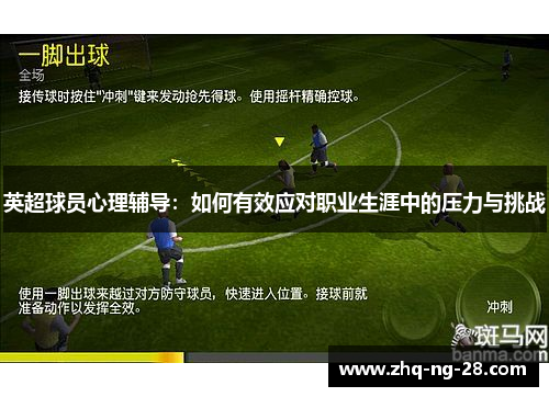 英超球员心理辅导：如何有效应对职业生涯中的压力与挑战