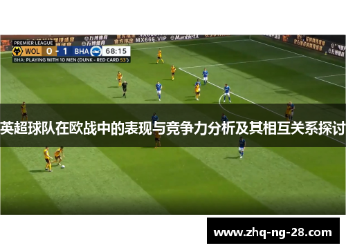 英超球队在欧战中的表现与竞争力分析及其相互关系探讨 英超球队在欧战中的表现与竞争力分析及其相互关系探讨