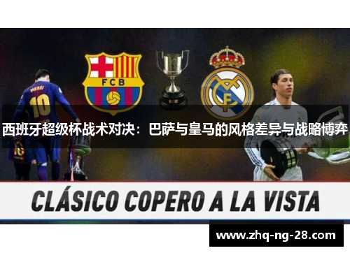 西班牙超级杯战术对决：巴萨与皇马的风格差异与战略博弈
