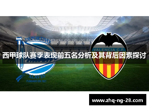 西甲球队赛季表现前五名分析及其背后因素探讨
