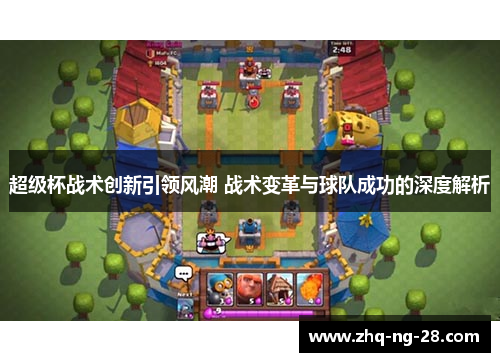 超级杯战术创新引领风潮 战术变革与球队成功的深度解析