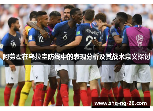 阿劳霍在乌拉圭防线中的表现分析及其战术意义探讨