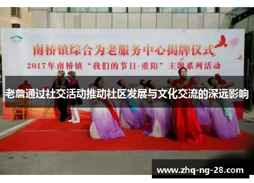 老詹通过社交活动推动社区发展与文化交流的深远影响