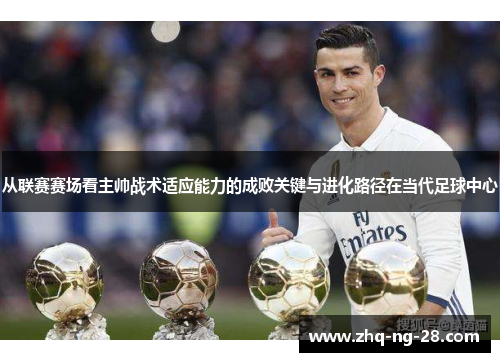 从联赛赛场看主帅战术适应能力的成败关键与进化路径在当代足球中心