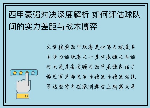 西甲豪强对决深度解析 如何评估球队间的实力差距与战术博弈 西甲豪强对决深度解析 如何评估球队间的实力差距与战术博弈