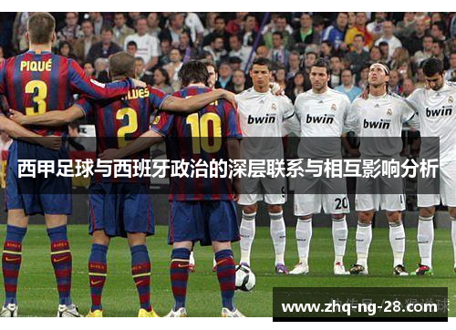 西甲足球与西班牙政治的深层联系与相互影响分析 西甲足球与西班牙政治的深层联系与相互影响分析