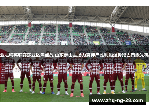 亚冠精英联赛东亚区焦点战 山东泰山主场力克神户胜利船强势抢占晋级先机 亚冠精英联赛东亚区焦点战 山东泰山主场力克神户胜利船强势抢占晋级先机