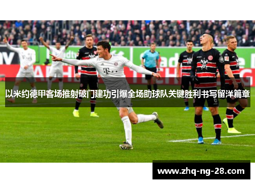 以米约德甲客场推射破门建功引爆全场助球队关键胜利书写留洋篇章 以米约德甲客场推射破门建功引爆全场助球队关键胜利书写留洋篇章
