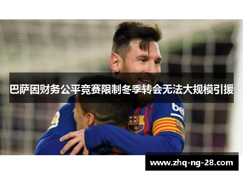 巴萨因财务公平竞赛限制冬季转会无法大规模引援 巴萨因财务公平竞赛限制冬季转会无法大规模引援