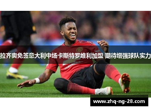 拉齐奥免签意大利中场卡斯特罗维利加盟 期待增强球队实力