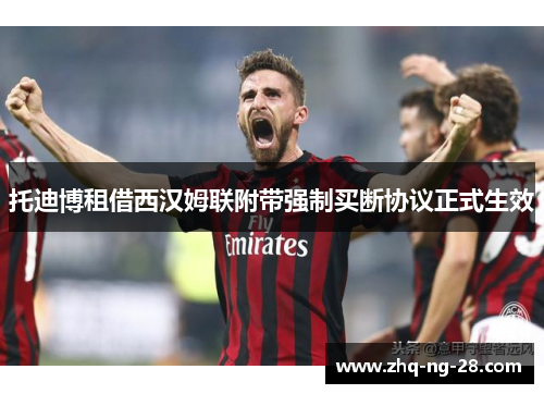 托迪博租借西汉姆联附带强制买断协议正式生效