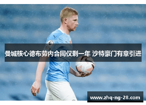 曼城核心德布劳内合同仅剩一年 沙特豪门有意引进