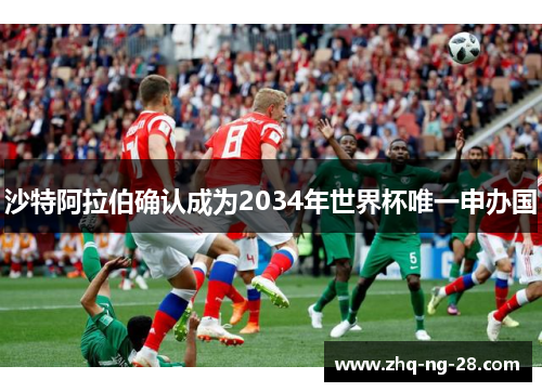 沙特阿拉伯确认成为2034年世界杯唯一申办国