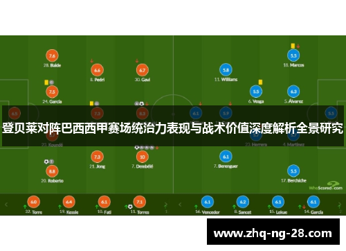 登贝莱对阵巴西西甲赛场统治力表现与战术价值深度解析全景研究