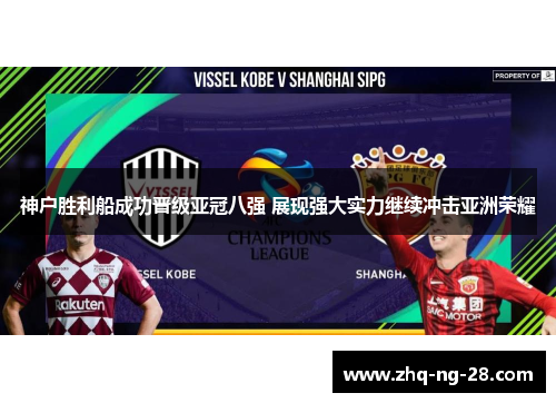 神户胜利船成功晋级亚冠八强 展现强大实力继续冲击亚洲荣耀