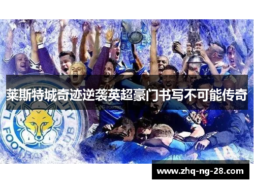 莱斯特城奇迹逆袭英超豪门书写不可能传奇