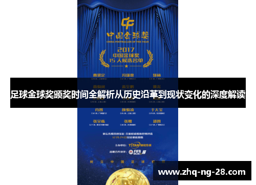 足球金球奖颁奖时间全解析从历史沿革到现状变化的深度解读