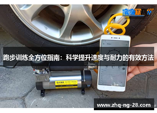 跑步训练全方位指南：科学提升速度与耐力的有效方法