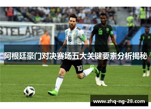 阿根廷豪门对决赛场五大关键要素分析揭秘